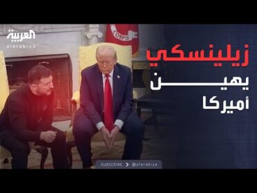 مواجهة حادة في البيت الأبيض.. وترمب: زيلينسكي أهان أميركا