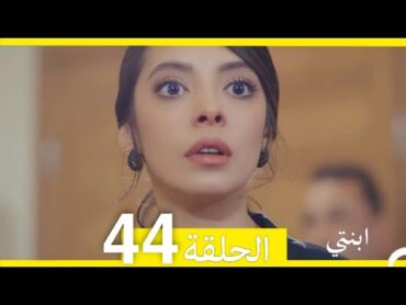 مسلسل ابنتي  الحلقة 44 (Arabic Dubbed)