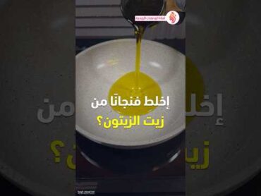 فوائد زيت الزيتون  والقرنفل  وحبة البركة  للعظام والمفاصل