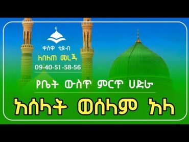 ምርጥ የሀድራ መንዙማ አሰላት ወሰላም አላ የሀድራ መንዙማ Aselat Weselam Ala Best Hadra Menzuma @QESWATUBE መንዙማ