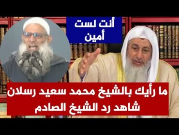 ما رأيك بالشيخ محمد سعيد رسلان؟  شاهد رد الشيخ الشيخ مصطفى العدوي