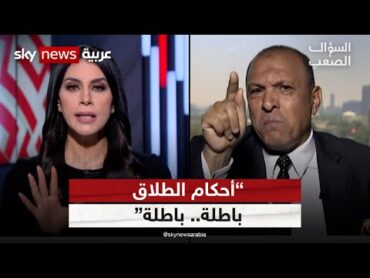 المحامي عصام عجاج: أحكام الطلاق في محاكم مصر باطلة والرجل مظلوم   السؤال الصعب