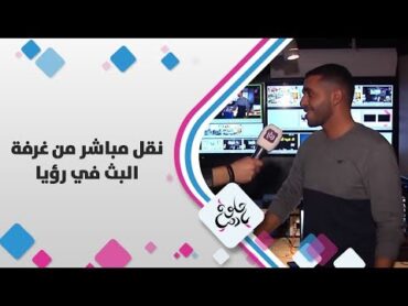 نقل مباشر من غرفة البث في رؤيا  حلوة يا دنيا