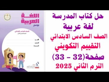 حل صفحة (32  33) كتاب المدرسة التقييم التكويني لغة عربية الصف السادس الابتدائي ترم تاني 2025