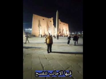 الاقصر بلدنا بلد سواح