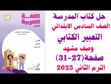 حل صفحة (2731) كتاب المدرسة التعبير الكتابي وصف مشهد لغة عربية الصف السادس الابتدائي ترم تاني 2025