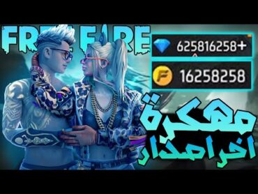 تحميل فري فاير مهكرة جواهر لانهاية للايفون و الاندرويد اخر اصدار  FREE FIRE MOD