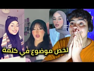 أكثر ترند أبدعو فيه الجزائريين و مغاربة (منكثرش لهدرة لخص لموضوع في كلمة)