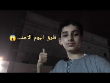 فلوق الاحد البقالة على سيكل😁😌 !!