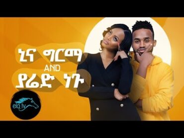 ela tv  Yared Negu & Nina Girma  Yetale Aleqa  New Ethiopian Music 2019  (Official Music Video)