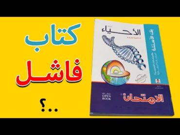 ريفيو كامل عن كتاب الامتحان أحياء ٢٠٢٥  اعرف كل حاجة قبل ماتشتريه