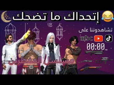 مقاطع تيك توك فري فاير رمضان 🌙 مضحكة و جميلة 🤣 Tik Tok free fire