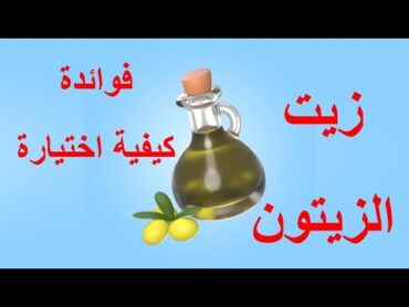 زيت الزيتون وفوائدة للدايت وكيفية اختياره