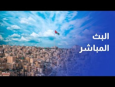 🔴LIVE بث مباشر متابعة لآخر الأحداث في الأردن وفلسطين والعالم عبر قناة رؤيا أخبار