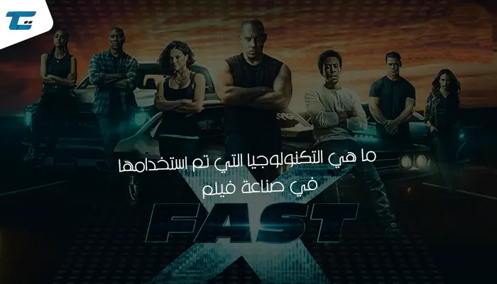 التكنولوجيا التي تم استخدامها في صناعة فيلم Fast X