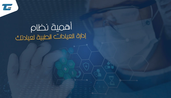 تحويل إدارة العيادات الطبية إلى برنامج الكتروني أصبح هو الحل الأمثل لدى العيادات الطبية للتخلص من مشكلات عدم التنسيق والمتابعة مع المرضى، حيث يعتبر من أفضل وأسهل الطرق الحديثة لإدارة العيادات والمراكز الطبية بجميع تخصصاتها