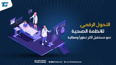 التحول الرقمي للأنظمة الصحية