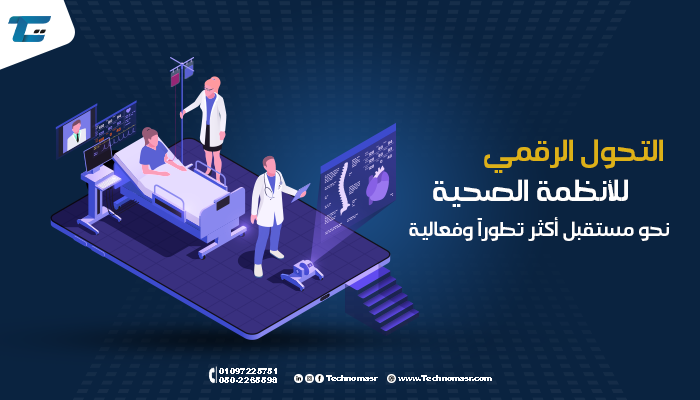 التحول الرقمي للأنظمة الصحية