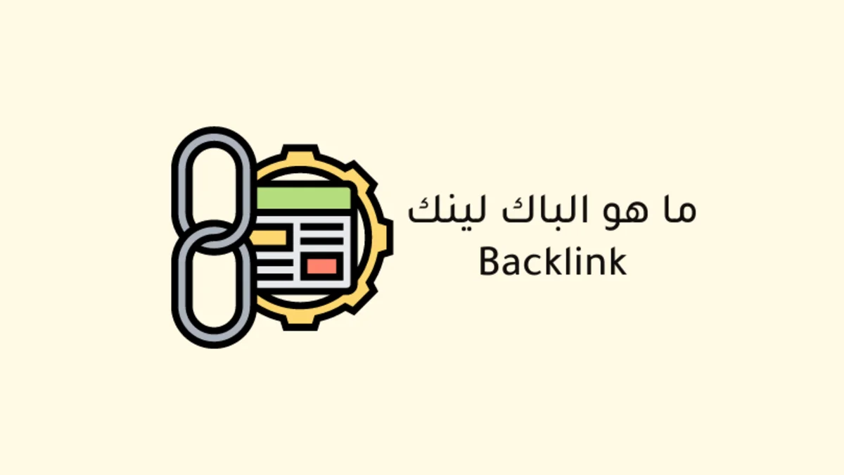 الباك لينك Backlink أو الروابط الخارجية من أساليب تحسين ترتيب موقعك في محرك البحث جوجل، حيث خوارزميات جوجل تقوم باعتبار موقعك موثوقا ويستحق تصدّر نتائج محرك البحث في حال وجد عدد من المواقع التي ترتبط بموقعك بواسطة رابط خلفي والتي تكون بمثابة توصية تأتي من مواقع مشهورة والتي تساعد على ظهورك في الصفحات الأولى على محركات البحث.