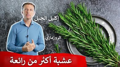 إكليل الجبل: فوائد صحية واستخدامات متعددة